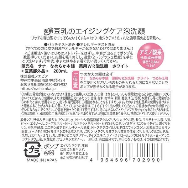 SANA Nameraka WR Cleansing Mousse 200 mL